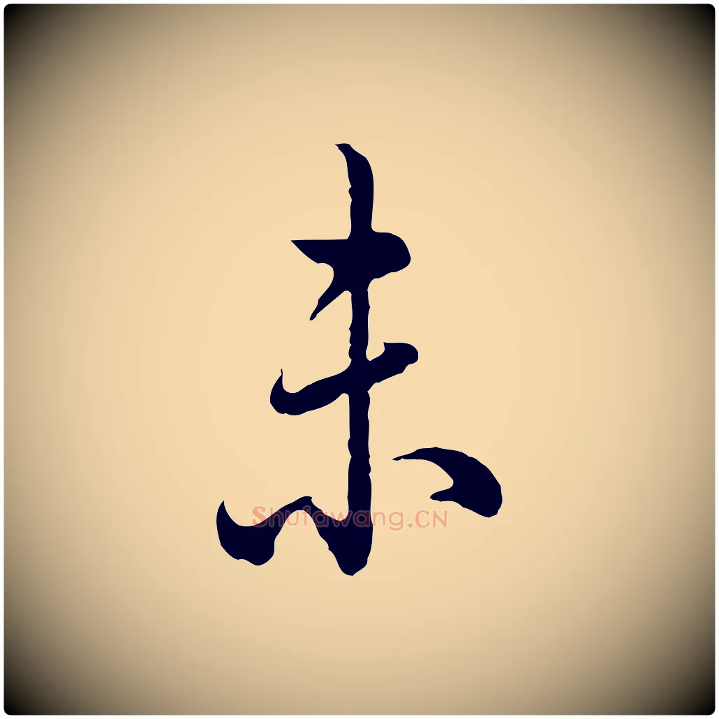 未毛笔行书写法,摘自清代高宗跋异趣帖