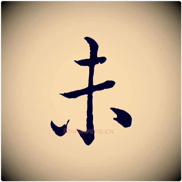未毛笔行书写法,摘自清代高宗跋异趣帖