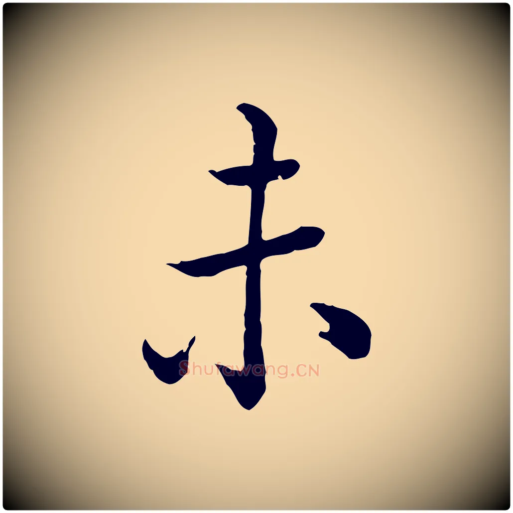 未毛笔行书写法,摘自清代高宗跋异趣帖