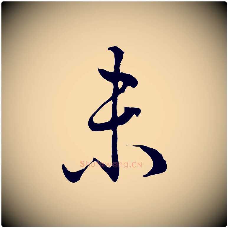 未毛笔行书写法,摘自清代高宗跋异趣帖