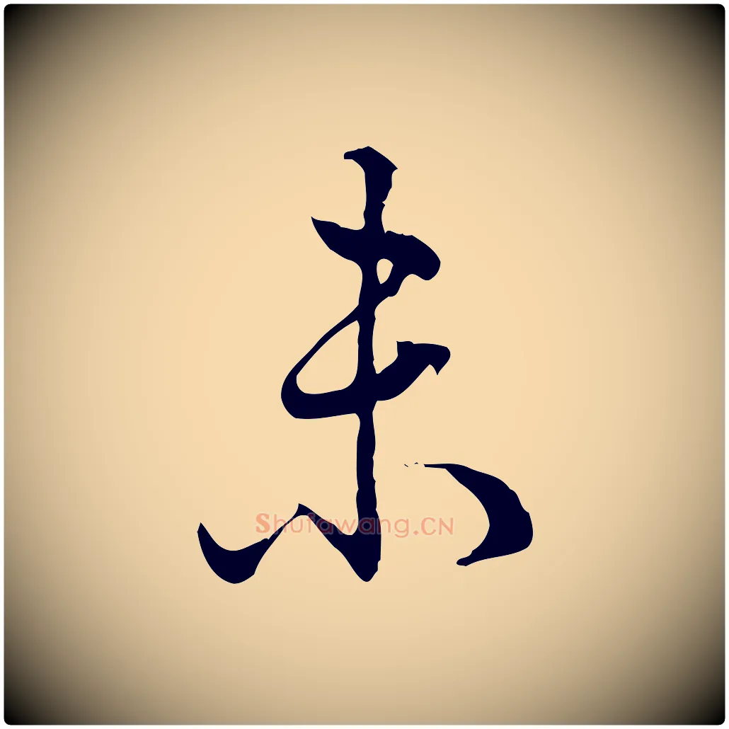 未毛笔行书写法,摘自清代高宗跋异趣帖