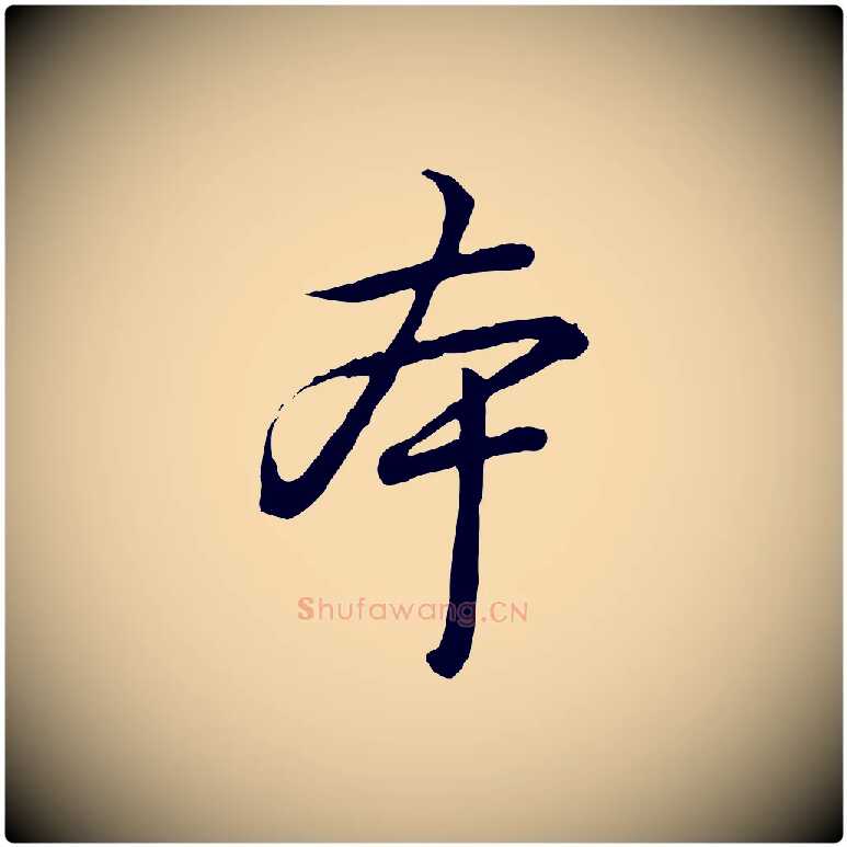 本毛笔行书写法,摘自清代高宗跋异趣帖