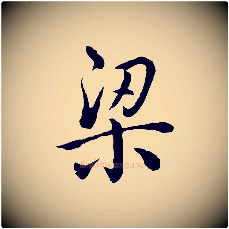 梁毛笔行书写法,摘自清代高宗跋异趣帖