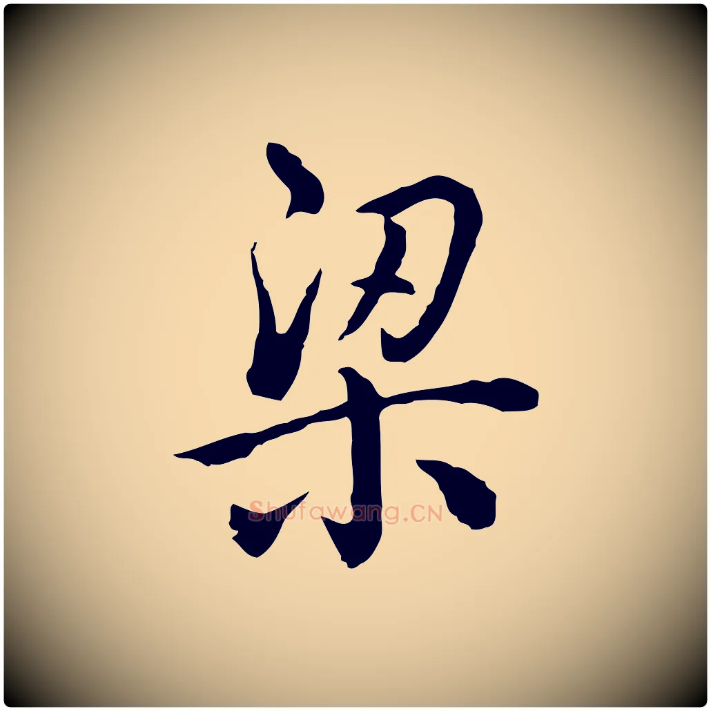 梁毛笔行书写法,摘自清代高宗跋异趣帖
