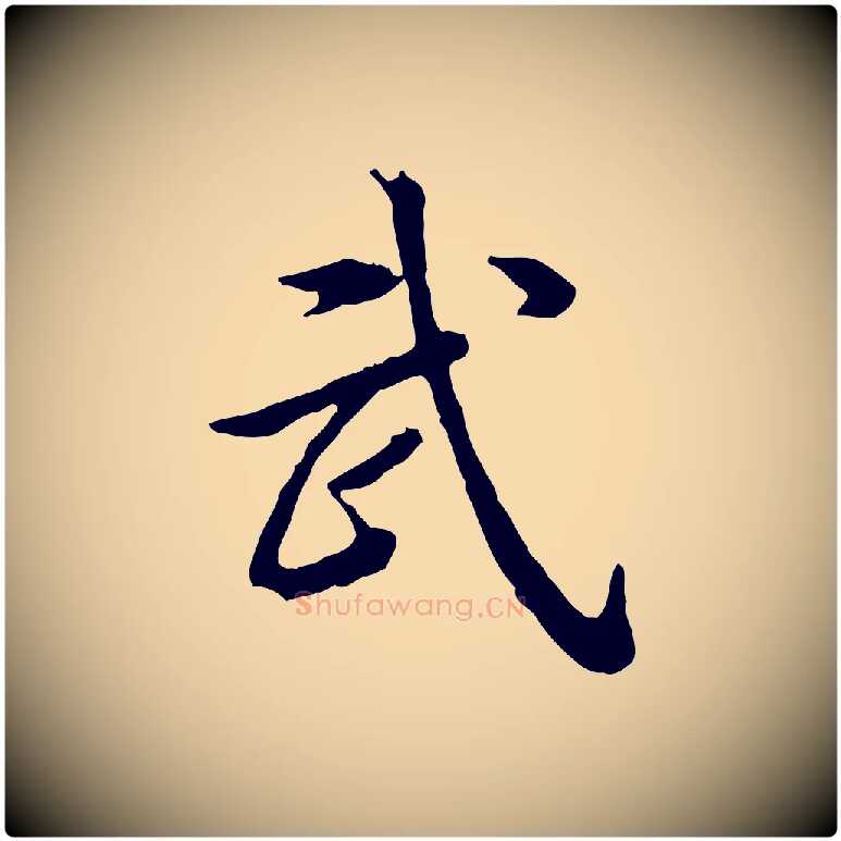武毛笔行书写法,摘自清代高宗跋异趣帖