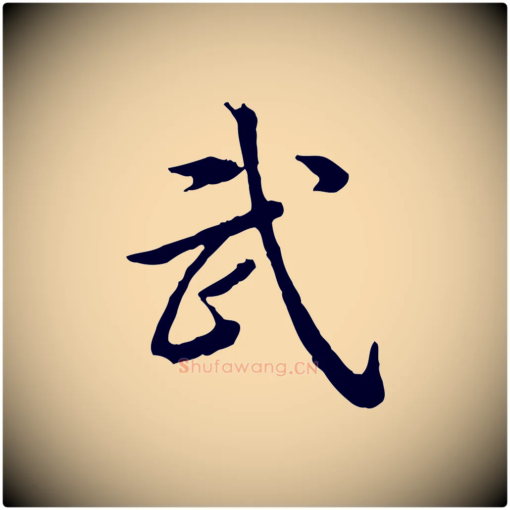 武毛笔行书写法,摘自清代高宗跋异趣帖