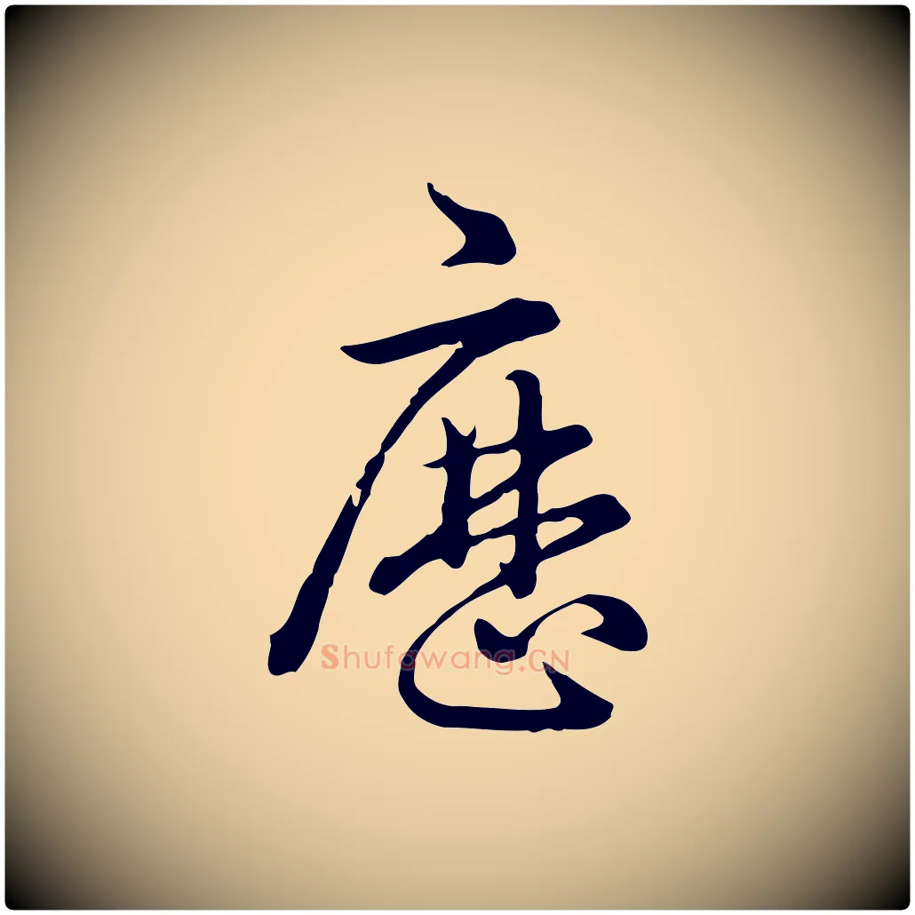 歷毛笔行书写法,摘自清代高宗跋异趣帖