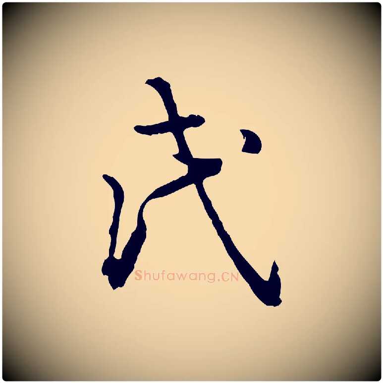 氏毛笔行书写法,摘自清代高宗跋异趣帖