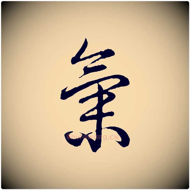 氣毛笔行书写法,摘自清代高宗跋异趣帖