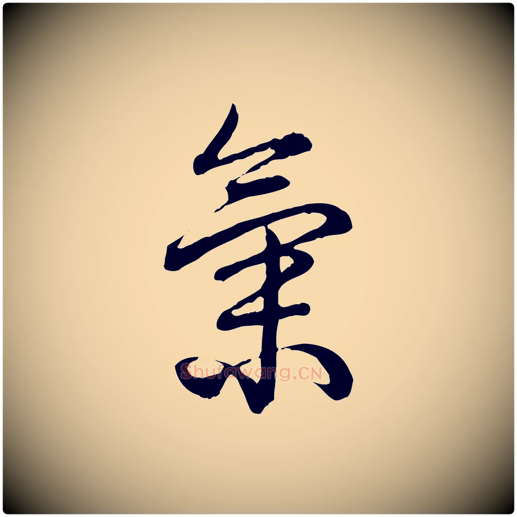 氣毛笔行书写法,摘自清代高宗跋异趣帖