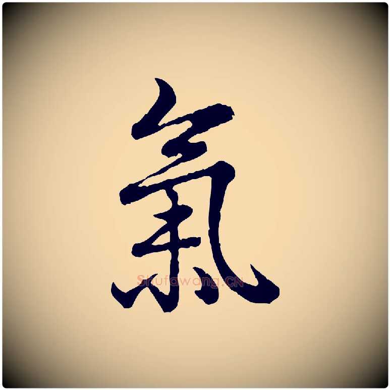 氣毛笔行书写法,摘自清代高宗跋异趣帖