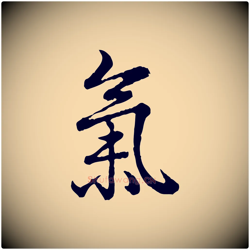 氣毛笔行书写法,摘自清代高宗跋异趣帖