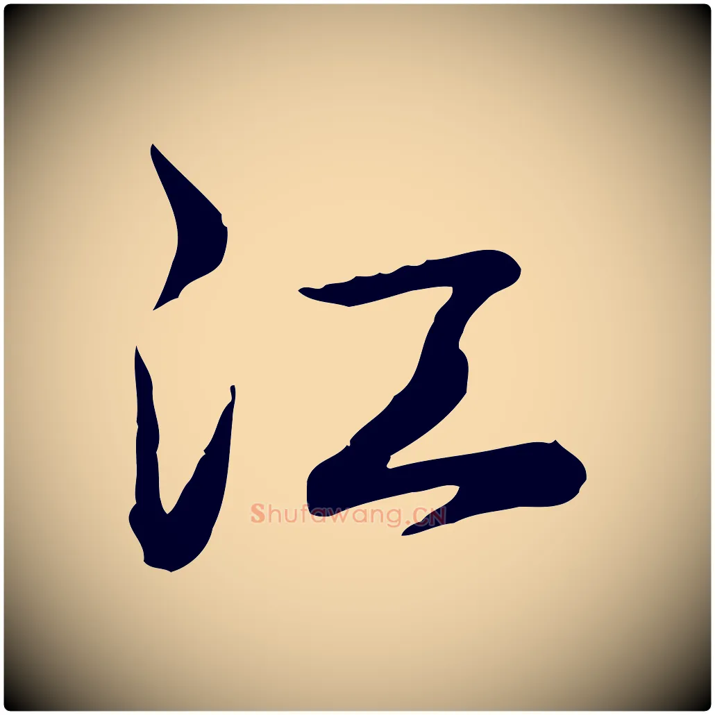 江毛笔行书写法,摘自清代高宗跋异趣帖
