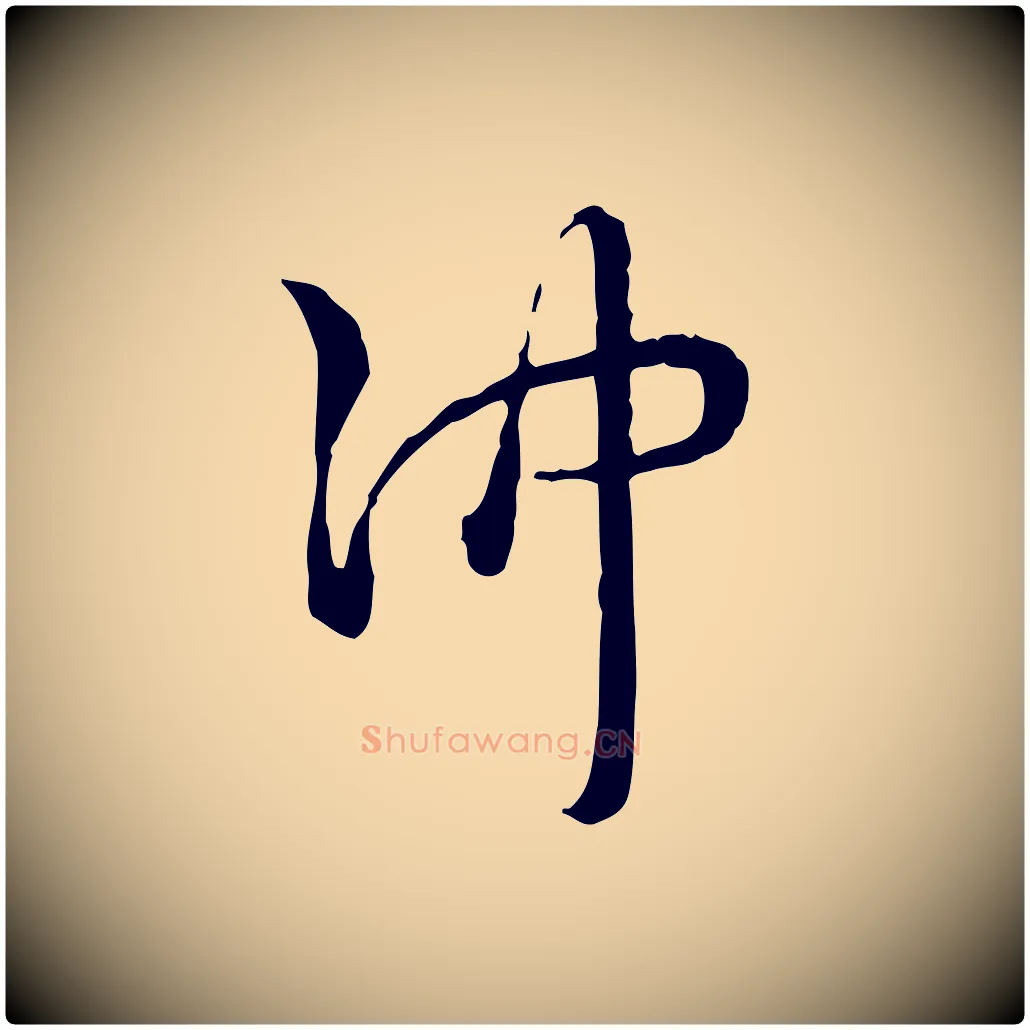 沖毛笔行书写法,摘自清代高宗跋异趣帖