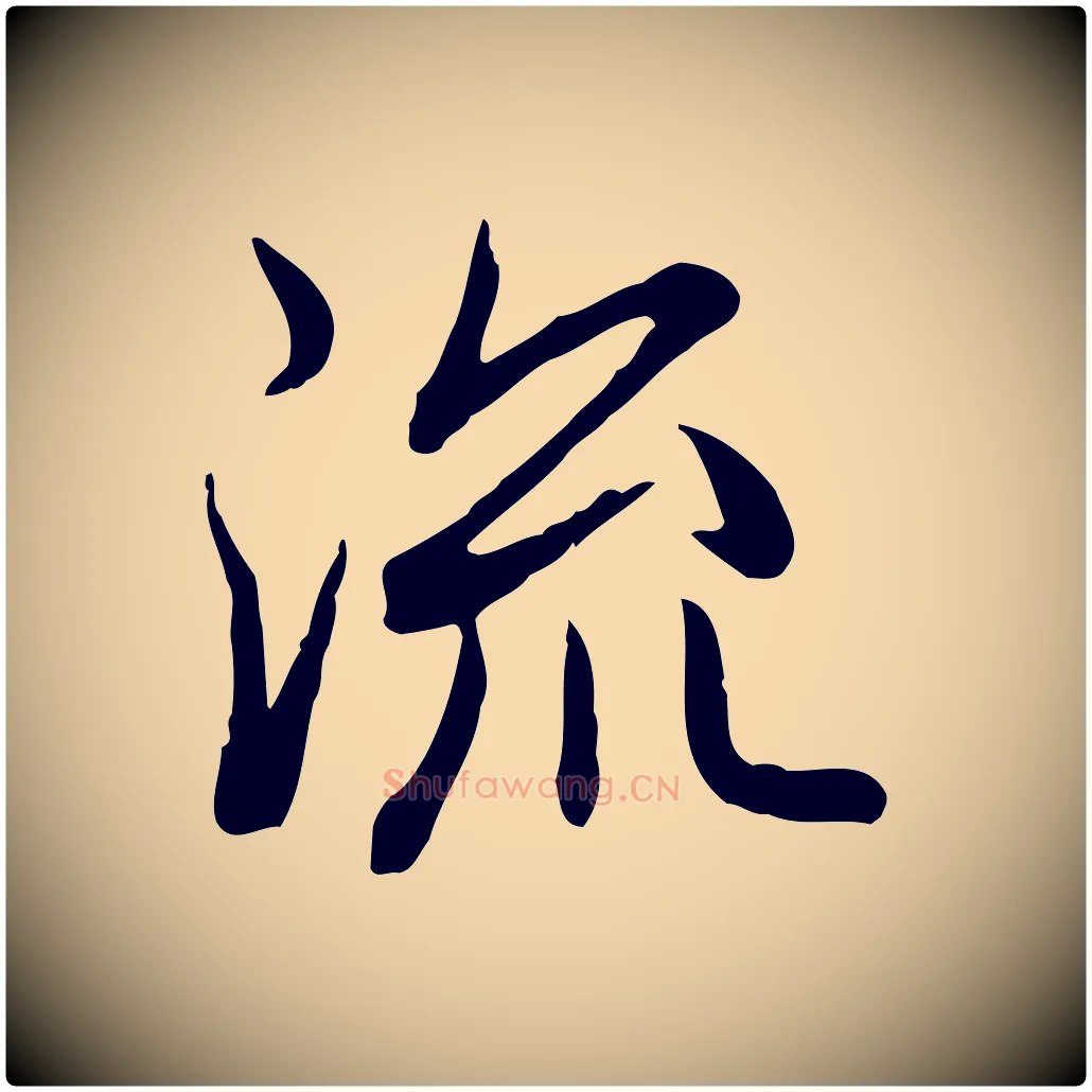 流毛笔行书写法,摘自清代高宗跋异趣帖