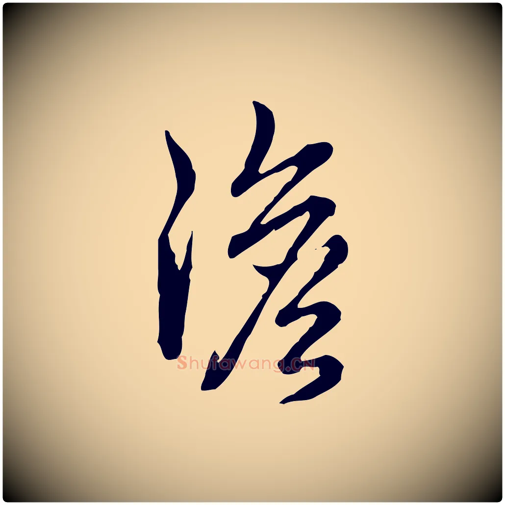 澹毛笔行书写法,摘自清代高宗跋异趣帖