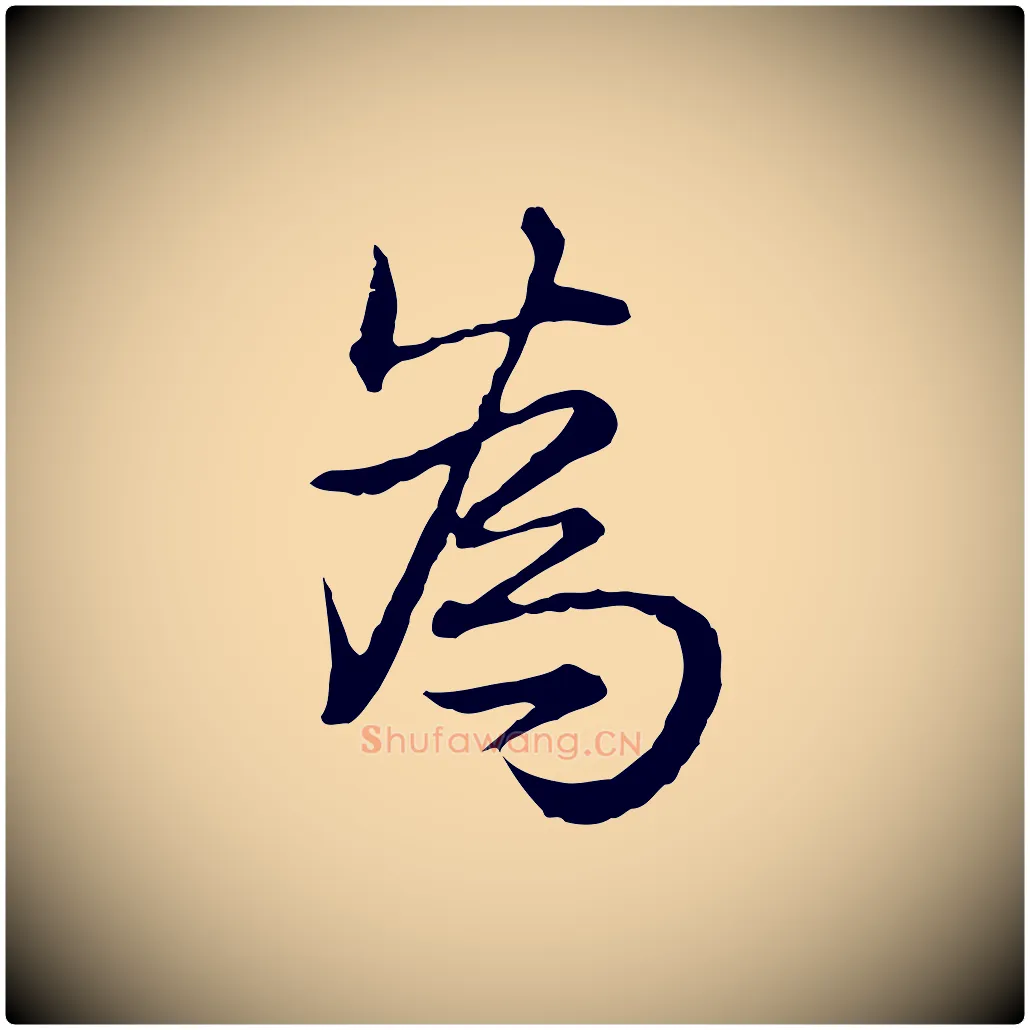 為毛笔行书写法,摘自清代高宗跋异趣帖