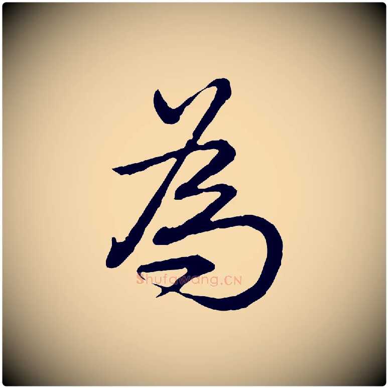 為毛笔行书写法,摘自清代高宗跋异趣帖