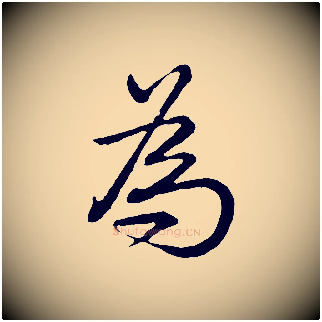 為毛笔行书写法,摘自清代高宗跋异趣帖
