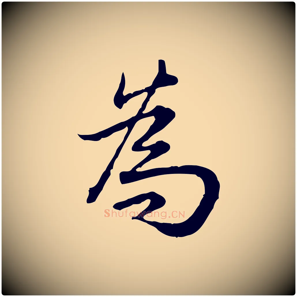 為毛笔行书写法,摘自清代高宗跋异趣帖