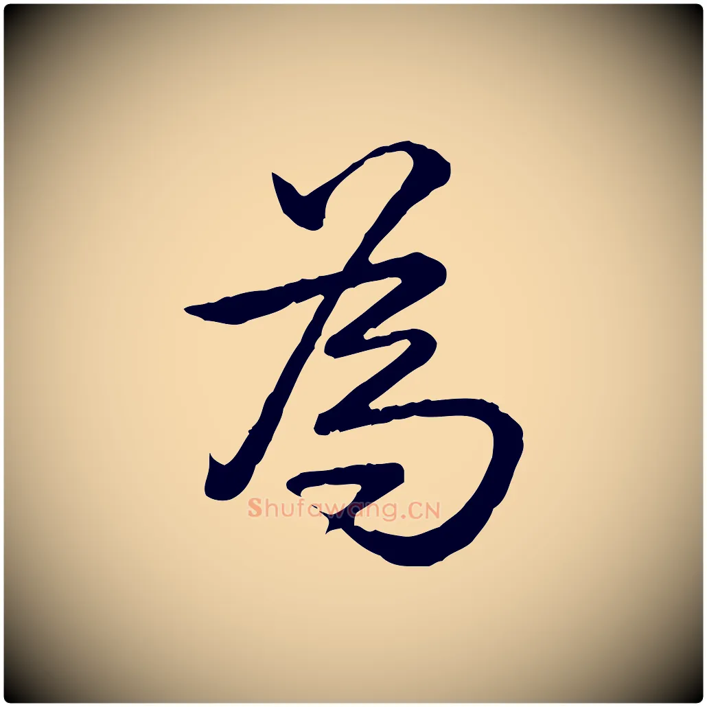為毛笔行书写法,摘自清代高宗跋异趣帖