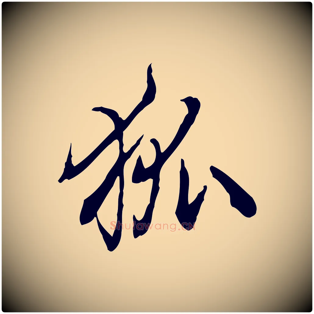 狐毛笔行书写法,摘自清代高宗跋异趣帖