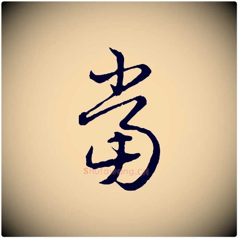 當毛笔行书写法,摘自清代高宗跋异趣帖