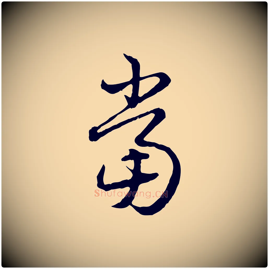 當毛笔行书写法,摘自清代高宗跋异趣帖