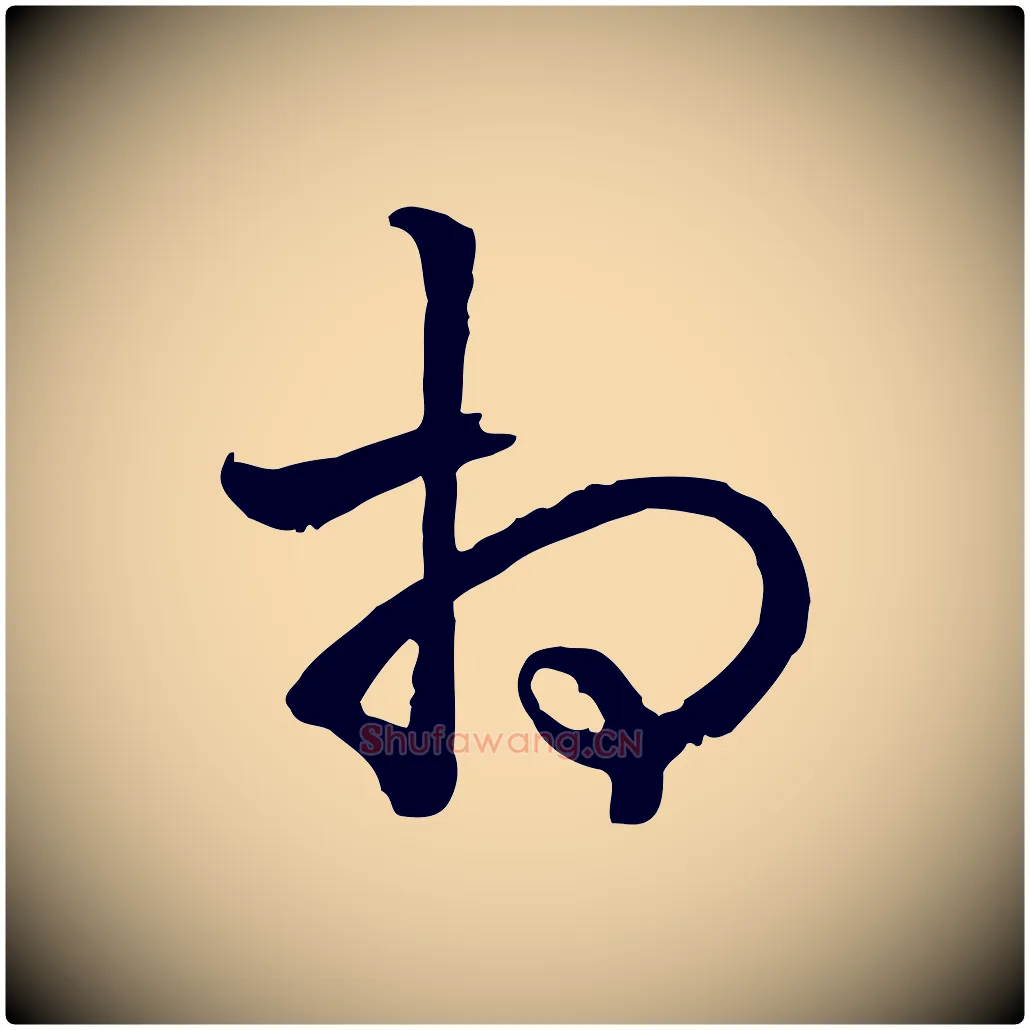 相毛笔行书写法,摘自清代高宗跋异趣帖