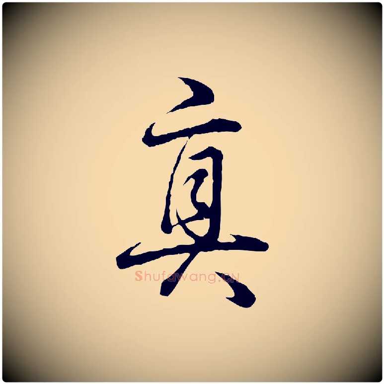 真毛笔行书写法,摘自清代高宗跋异趣帖