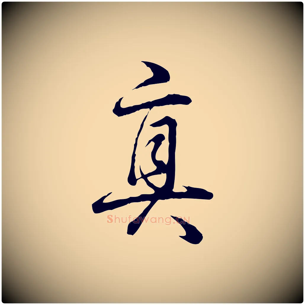 真毛笔行书写法,摘自清代高宗跋异趣帖