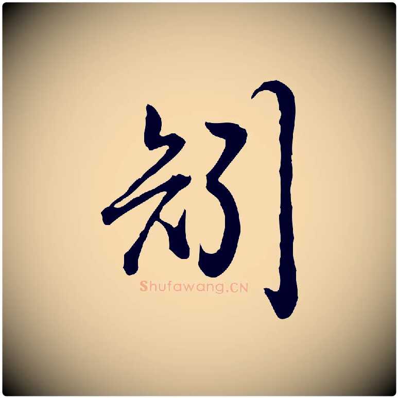 矧毛笔行书写法,摘自清代高宗跋异趣帖