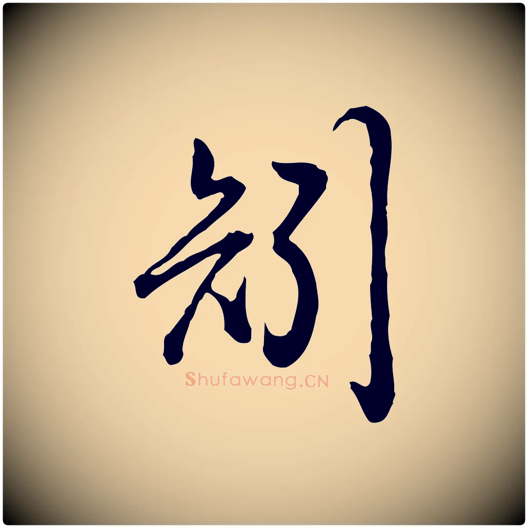 矧毛笔行书写法,摘自清代高宗跋异趣帖