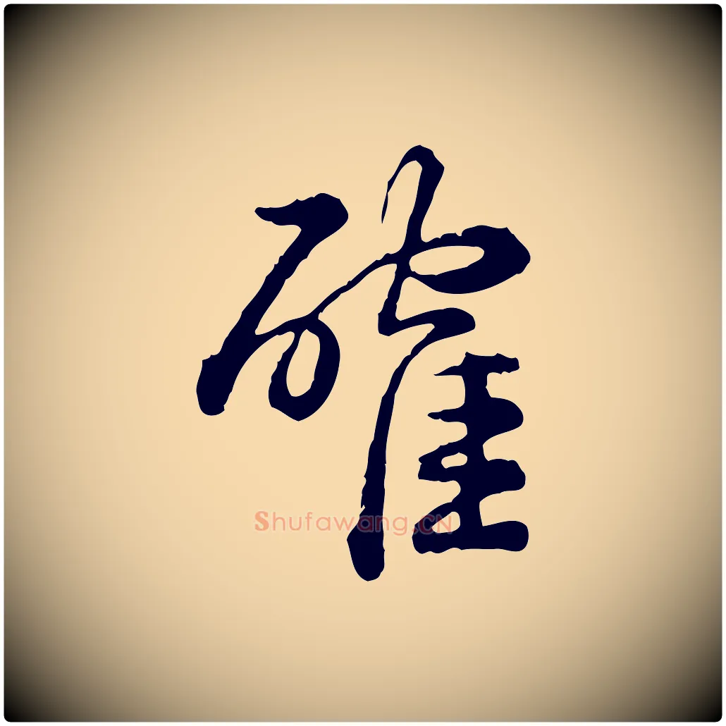 確毛笔行书写法,摘自清代高宗跋异趣帖
