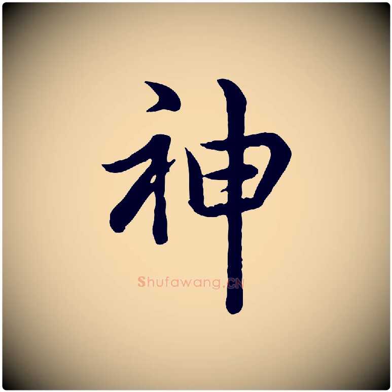 神毛笔行书写法,摘自清代高宗跋异趣帖