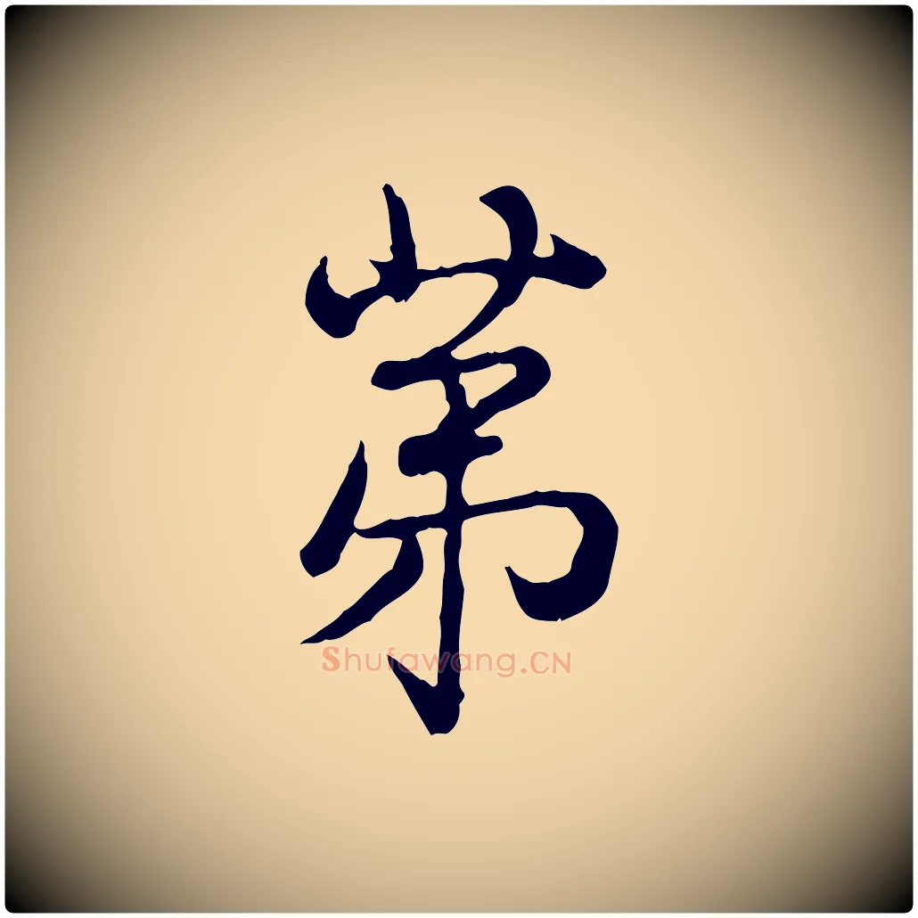 第毛笔行书写法,摘自清代高宗跋异趣帖