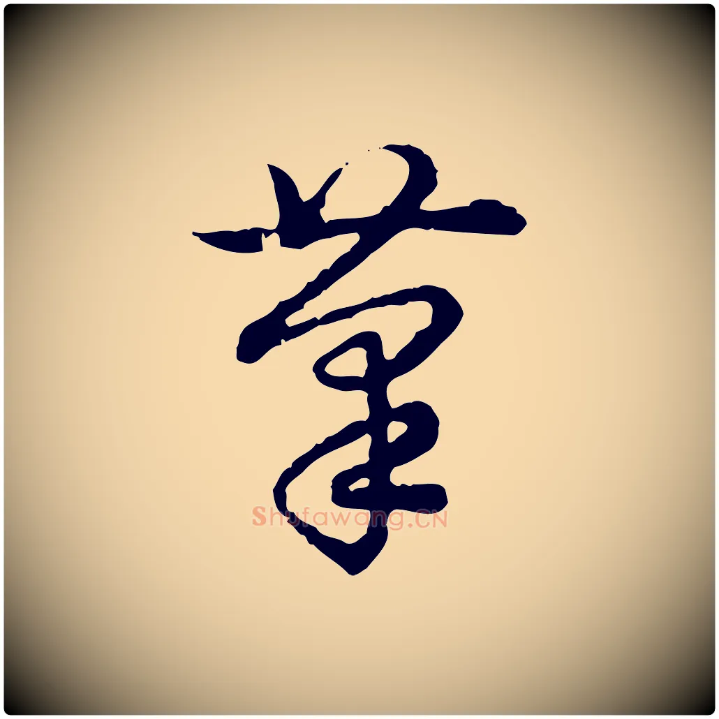 筆毛笔行书写法,摘自清代高宗跋异趣帖