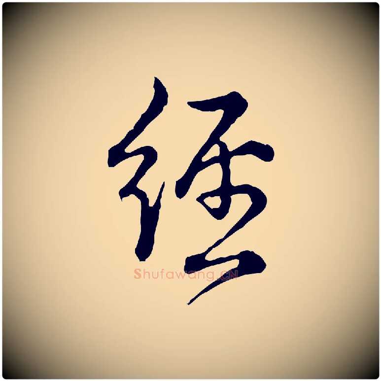 經毛笔行书写法,摘自清代高宗跋异趣帖