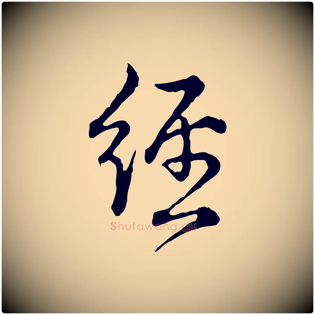經毛笔行书写法,摘自清代高宗跋异趣帖