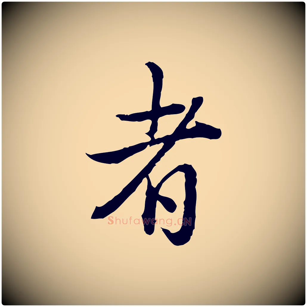 者毛笔行书写法,摘自清代高宗跋异趣帖