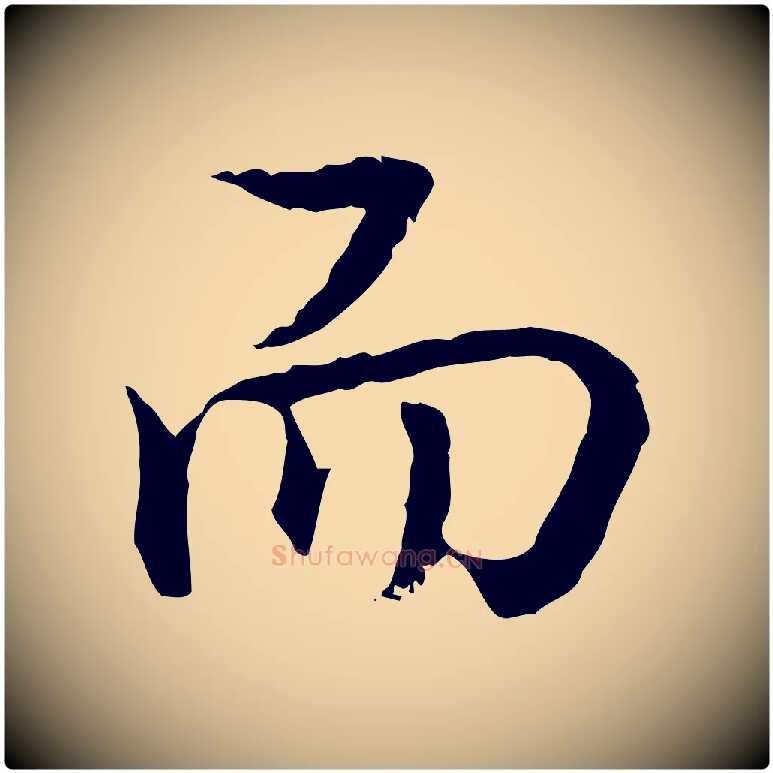 而毛笔行书写法,摘自清代高宗跋异趣帖