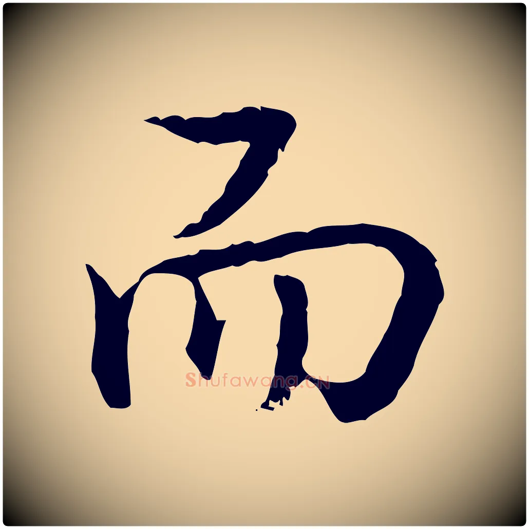 而毛笔行书写法,摘自清代高宗跋异趣帖