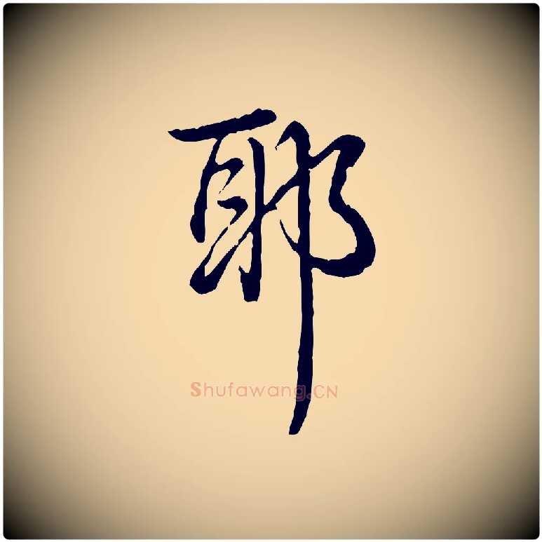 耶毛笔行书写法,摘自清代高宗跋异趣帖