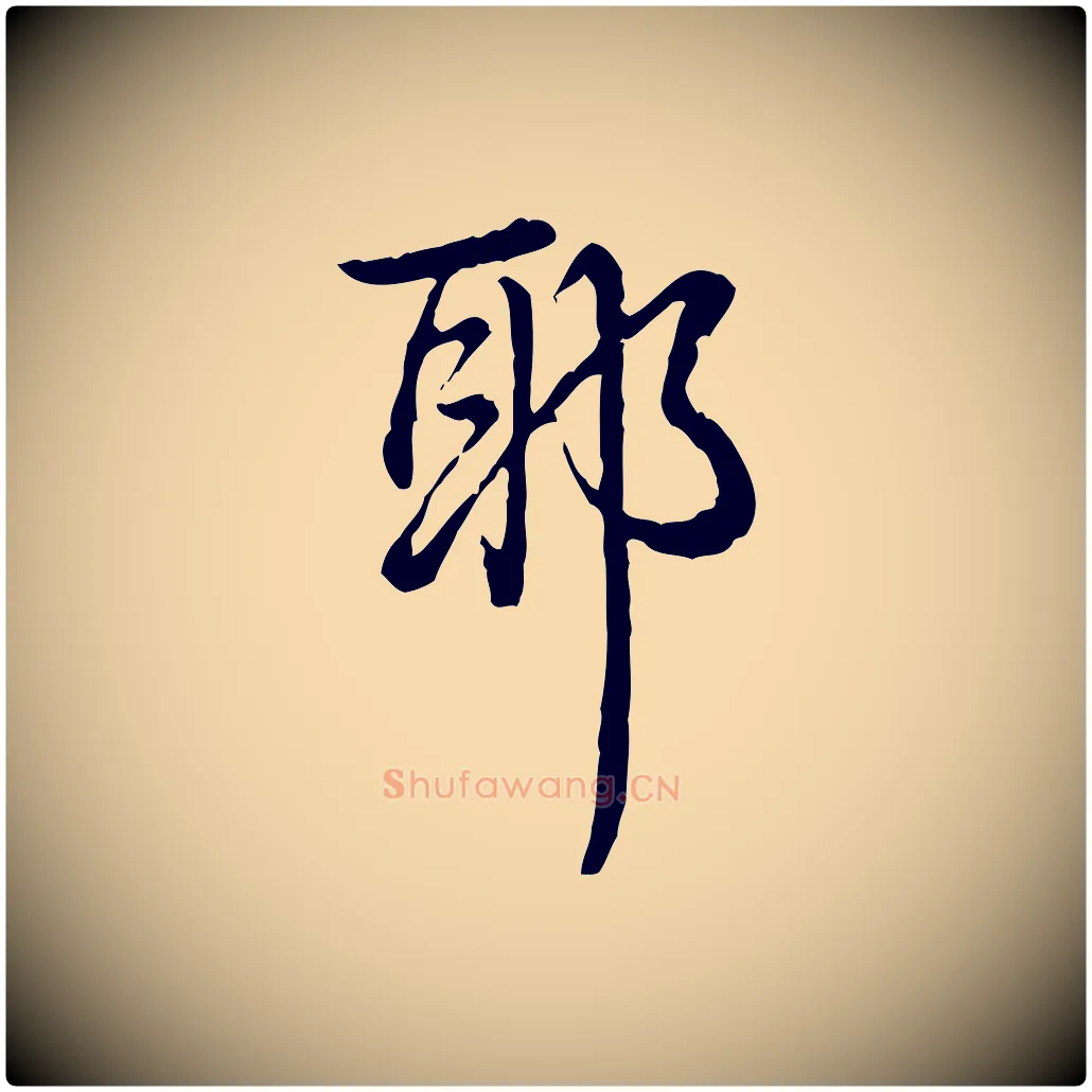 耶毛笔行书写法,摘自清代高宗跋异趣帖