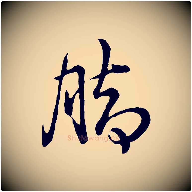 腳毛笔行书写法,摘自清代高宗跋异趣帖