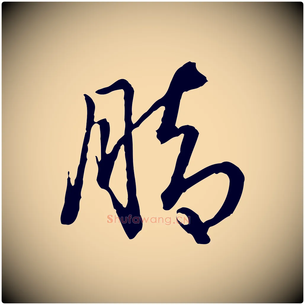 腳毛笔行书写法,摘自清代高宗跋异趣帖