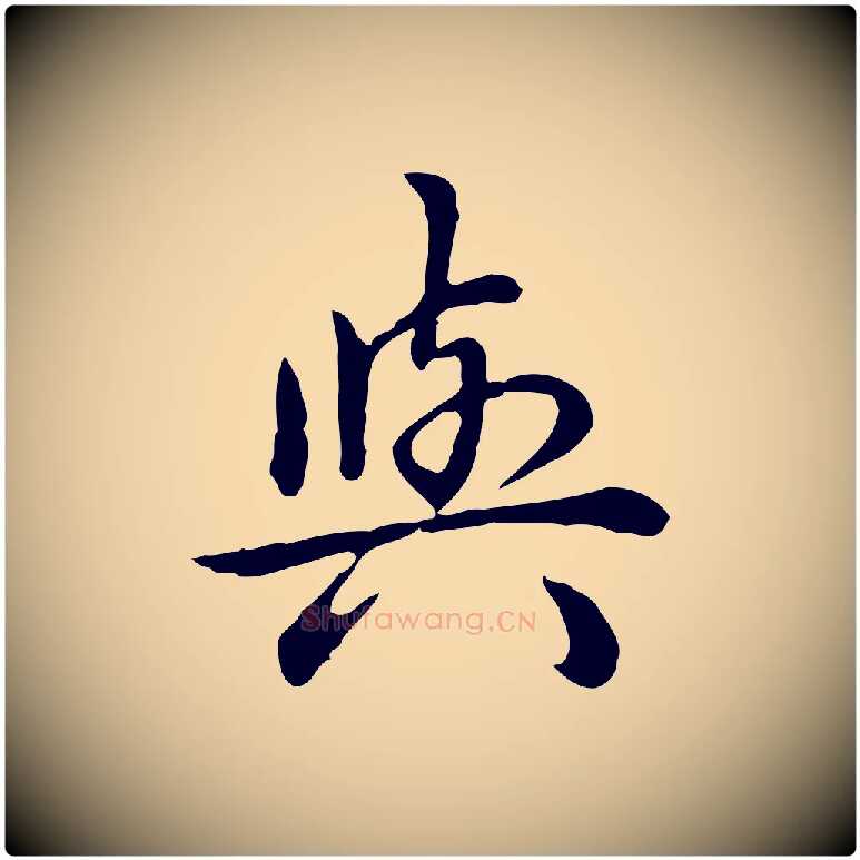 與毛笔行书写法,摘自清代高宗跋异趣帖