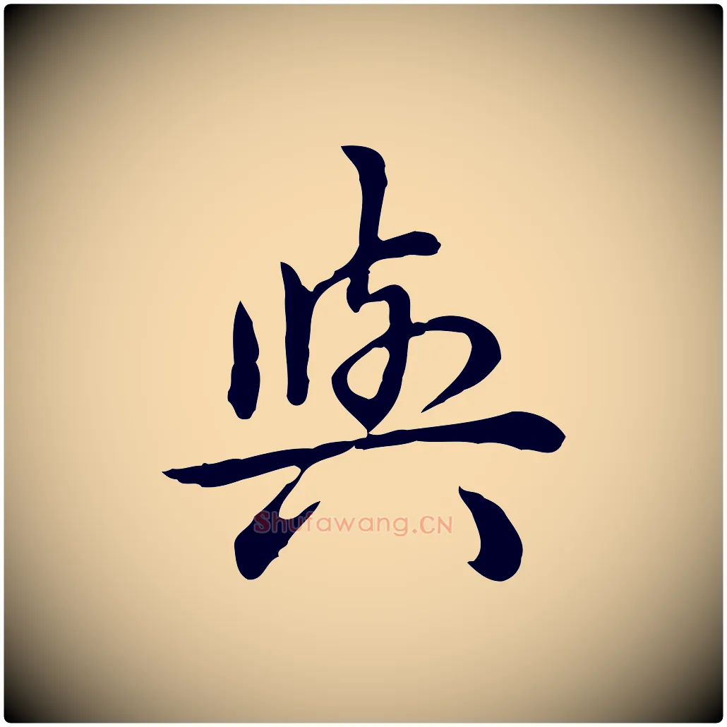 與毛笔行书写法,摘自清代高宗跋异趣帖