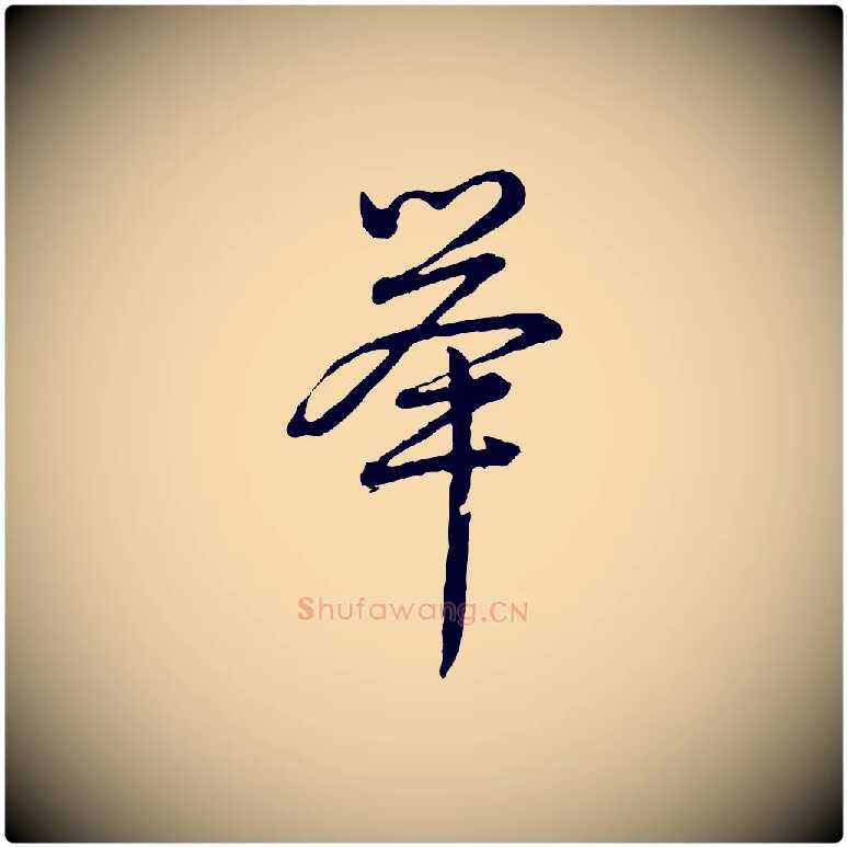 舉毛笔行书写法,摘自清代高宗跋异趣帖