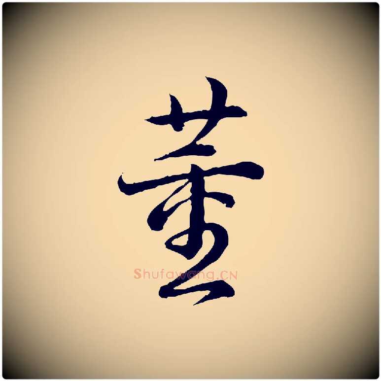 董毛笔行书写法,摘自清代高宗跋异趣帖